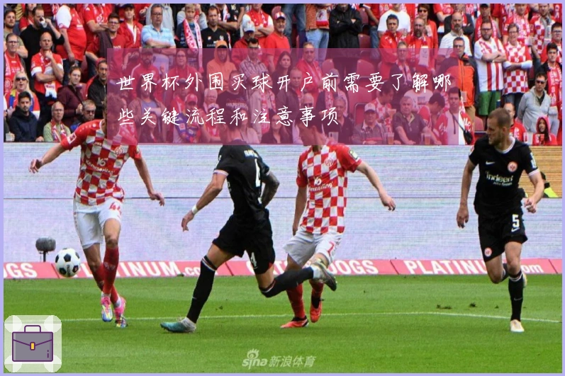 世界杯外围买球开户前需要了解哪些关键流程和注意事项