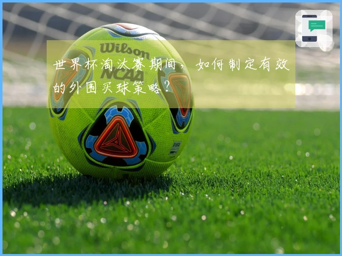 世界杯淘汰赛期间，如何制定有效的外围买球策略？