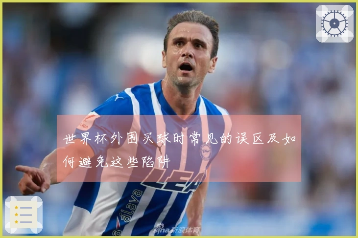 世界杯外围买球时常见的误区及如何避免这些陷阱
